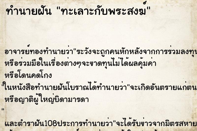 ทำนายฝัน ทะเลาะกับพระสงฆ์ ตำราโบราณ แม่นที่สุดในโลก