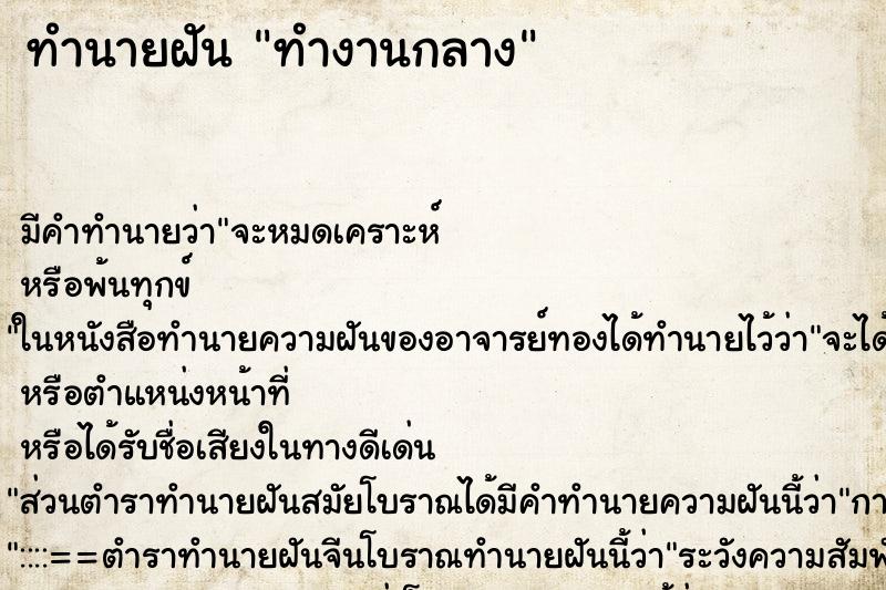 ทำนายฝัน ทำงานกลาง ทำนายฝัน ทำงานกลาง