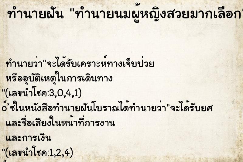 ทำนายฝันทำนายนมผู้หญิงสวยมากเลือก ทำนายฝันทำนายฝันทำนายนมผู้หญิงสวยมากเลือก