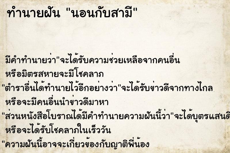 ทำนายฝันทำนายฝันนอนกับสามี