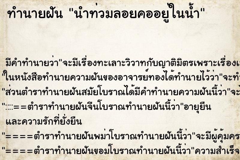 ทำนายฝัน นำท่วมลอยคออยู่ในน้ำ ทำนายฝัน นำท่วมลอยคออยู่ในน้ำ