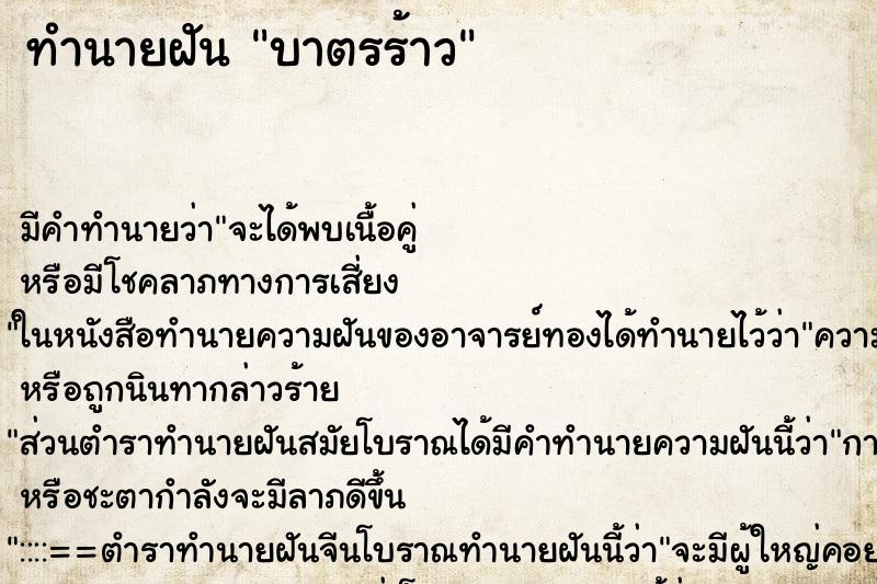 ทำนายฝันบาตรร้าว ทำนายฝันทำนายฝันบาตรร้าว
