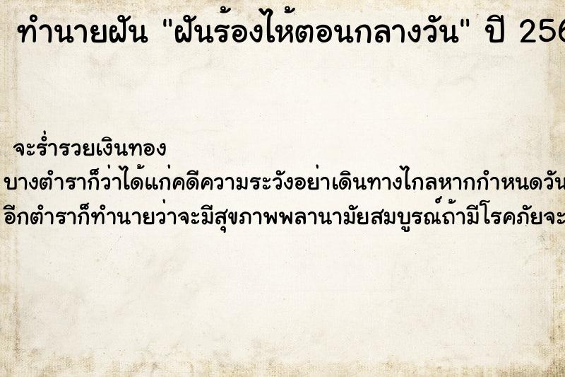 ทำนายฝันทำนายฝันฝันร้องไห้ตอนกลางวัน