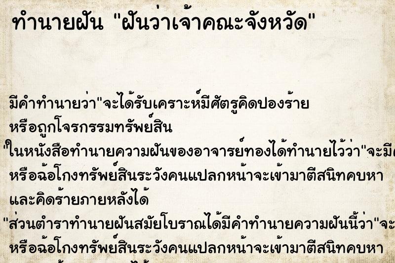 ทำนายฝันฝันว่าเจ้าคณะจังหวัด ทำนายฝันทำนายฝันฝันว่าเจ้าคณะจังหวัด