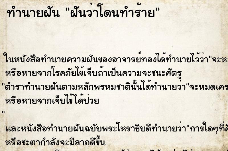 ทำนายฝันทำนายฝันฝันว่าโดนทำร้าย