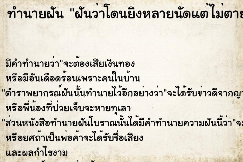ทำนายฝันฝันว่าโดนยิงหลายนัดแต่ไม่ตาย ทำนายฝันทำนายฝันฝันว่าโดนยิงหลายนัดแต่ไม่ตาย
