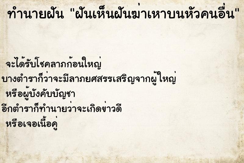 ทำนายฝัน ฝันเห็นฝันฆ่าเหาบนหัวคนอื่น ทำนายฝัน ฝันเห็นฝันฆ่าเหาบนหัวคนอื่น