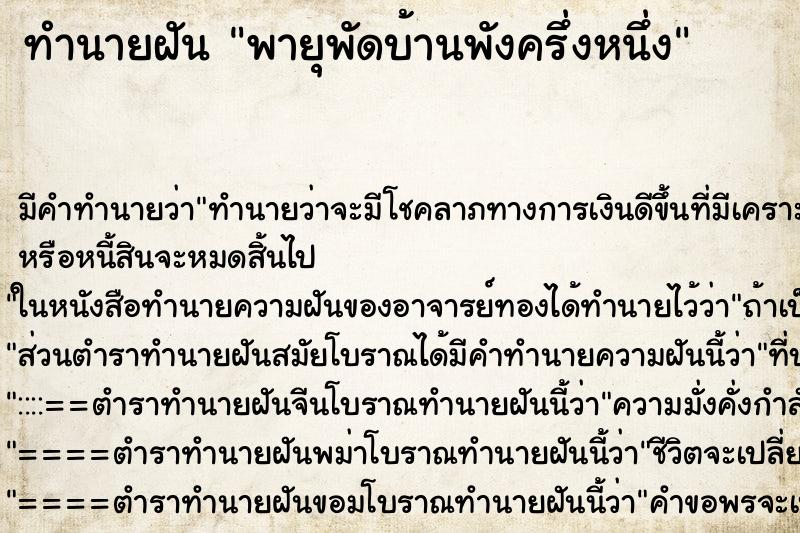 ทำนายฝันทำนายฝันพายุพัดบ้านพังครึ่งหนึ่ง