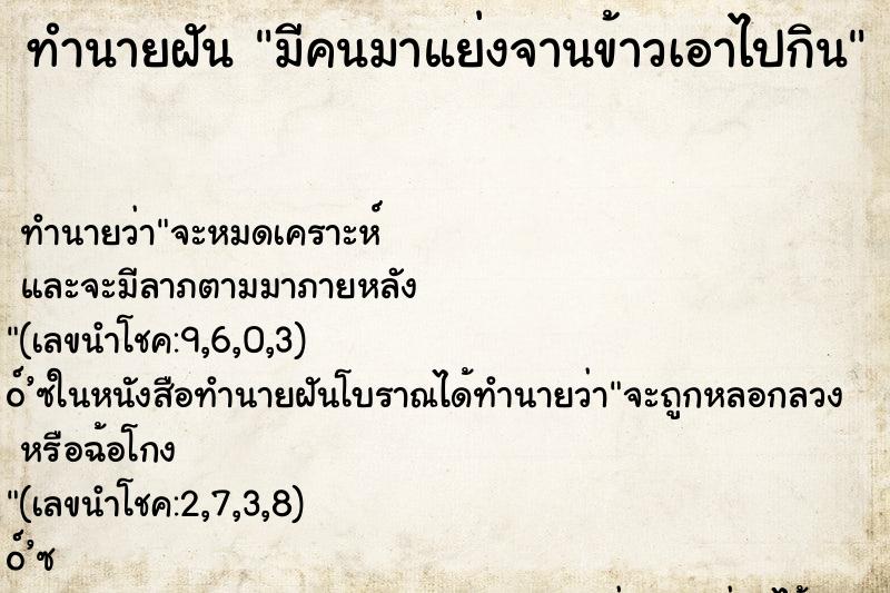 ทำนายฝัน มีคนมาแย่งจานข้าวเอาไปกิน ทำนายฝัน มีคนมาแย่งจานข้าวเอาไปกิน