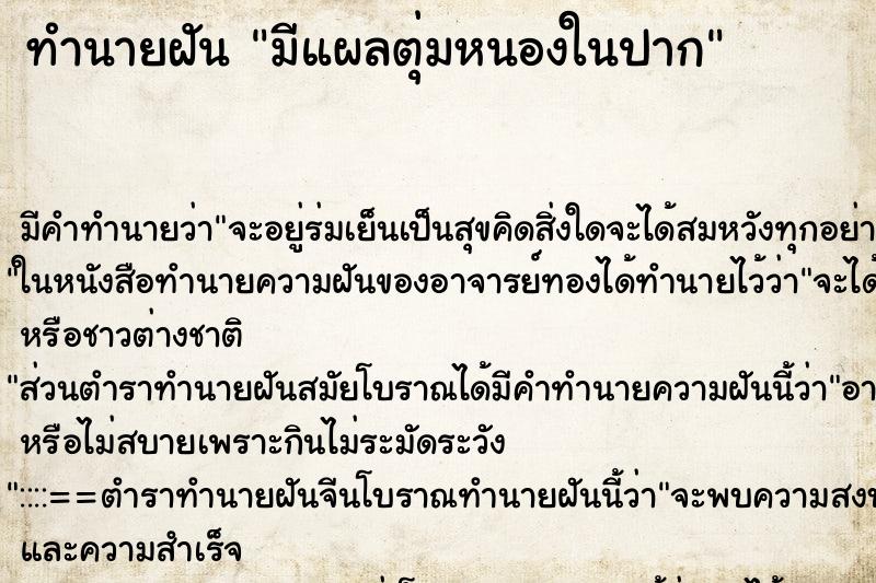 ทำนายฝัน มีแผลตุ่มหนองในปาก ทำนายฝัน มีแผลตุ่มหนองในปาก