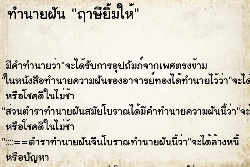 ทำนายฝันทำนายฝันฤาษียิ้มให้