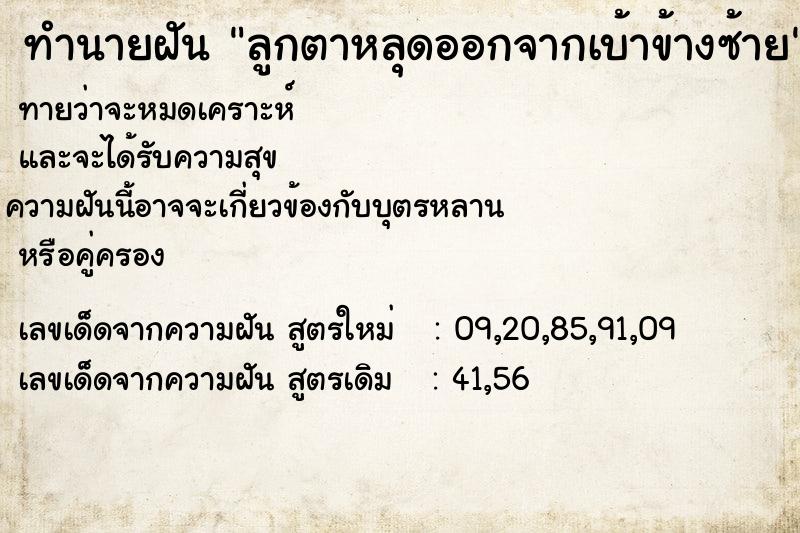 ทำนายฝันลูกตาหลุดออกจากเบ้าข้างซ้าย ทำนายฝันทำนายฝันลูกตาหลุดออกจากเบ้าข้างซ้าย