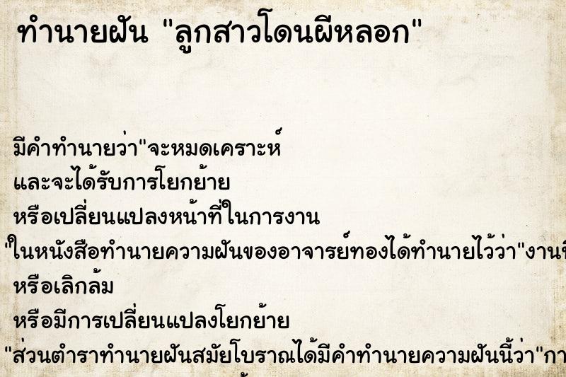 ทำนายฝันลูกสาวโดนผีหลอก ทำนายฝันทำนายฝันลูกสาวโดนผีหลอก