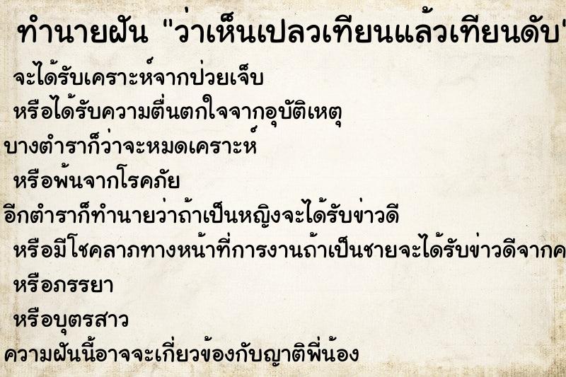ทำนายฝัน ว่าเห็นเปลวเทียนแล้วเทียนดับ ทำนายฝัน ว่าเห็นเปลวเทียนแล้วเทียนดับ