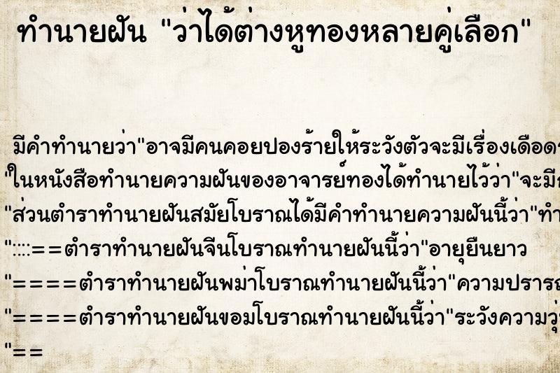 ทำนายฝัน ว่าได้ต่างหูทองหลายคู่เลือก ทำนายฝัน ว่าได้ต่างหูทองหลายคู่เลือก