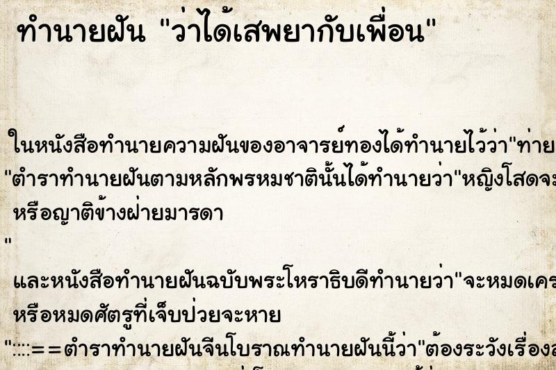 ทำนายฝันว่าได้เสพยากับเพื่อน ทำนายฝันทำนายฝันว่าได้เสพยากับเพื่อน
