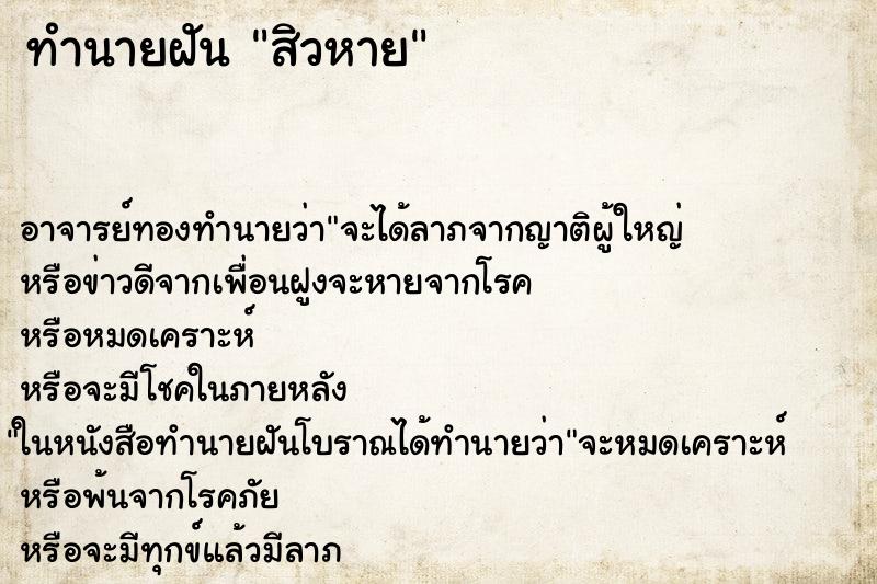 ทำนายฝันสิวหาย ทำนายฝันทำนายฝันสิวหาย