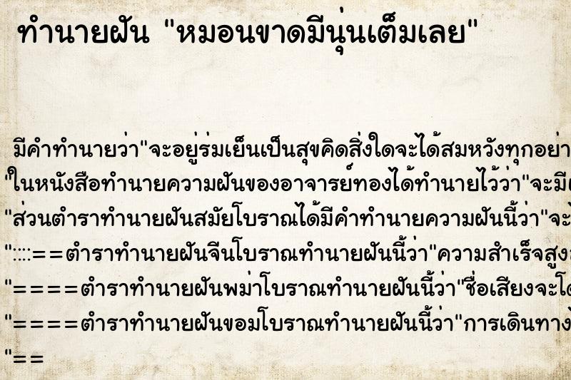 ทำนายฝัน หมอนขาดมีนุ่นเต็มเลย ทำนายฝัน หมอนขาดมีนุ่นเต็มเลย