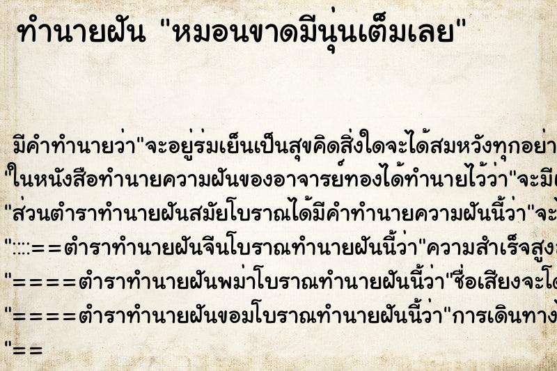 ทำนายฝัน หมอนขาดมีนุ่นเต็มเลย ตำราโบราณ แม่นที่สุดในโลก