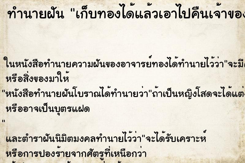 ทำนายฝัน เก็บทองได้แล้วเอาไปคืนเจ้าของ ทำนายฝัน เก็บทองได้แล้วเอาไปคืนเจ้าของ