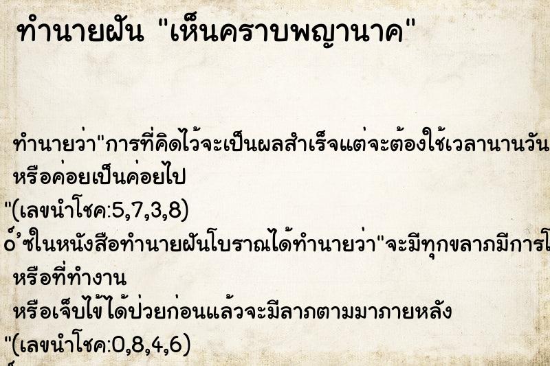 ทำนายฝันเห็นคราบพญานาค ทำนายฝันทำนายฝันเห็นคราบพญานาค
