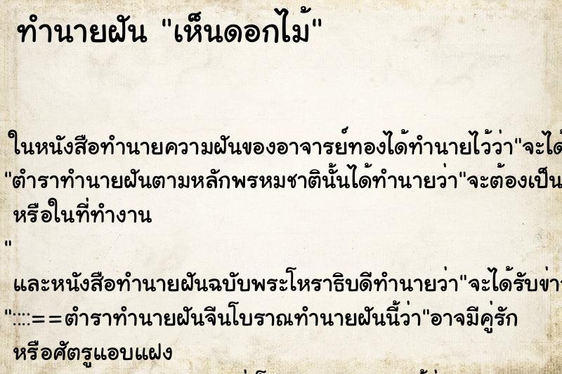 ทำนายฝัน เห็นดอกไม้