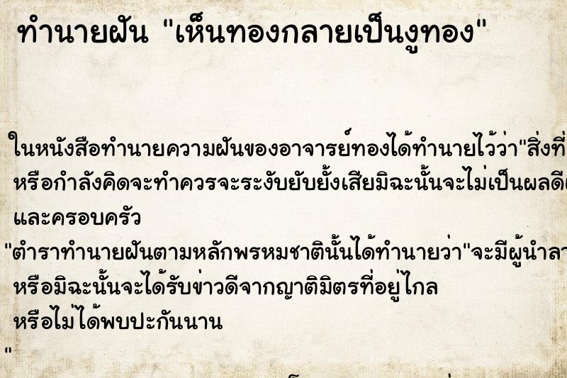 ทำนายฝัน เห็นทองกลายเป็นงูทอง