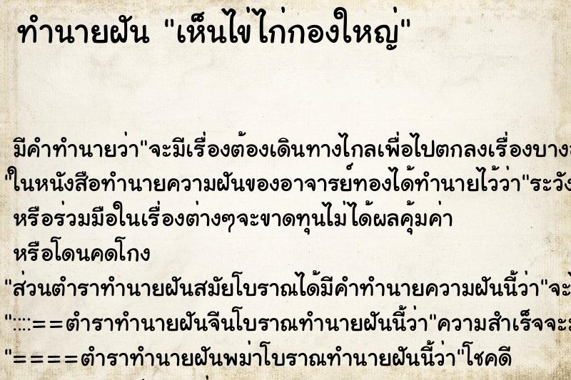 ทำนายฝันทำนายฝันเห็นไข่ไก่กองใหญ่