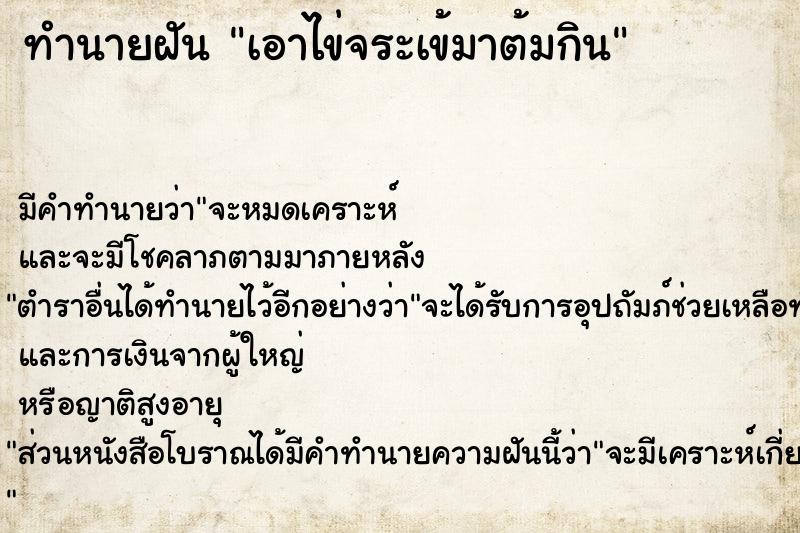 ทำนายฝัน เอาไข่จระเข้มาต้มกิน ทำนายฝัน เอาไข่จระเข้มาต้มกิน