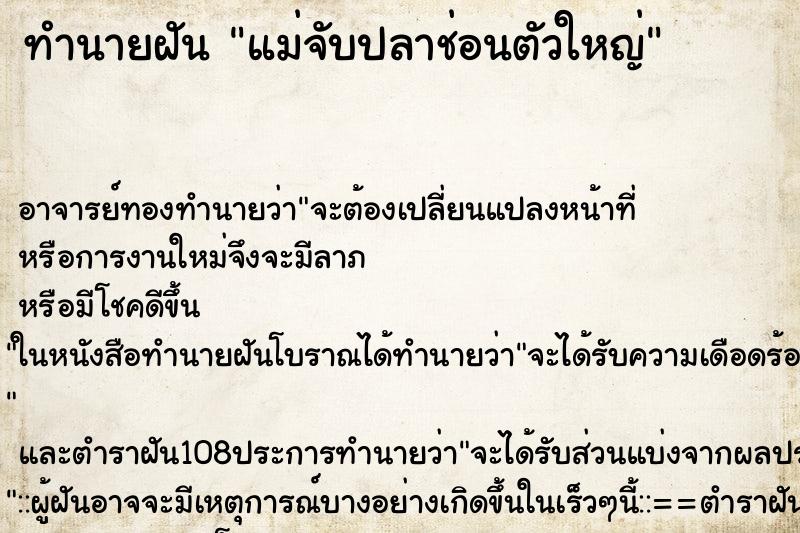 ทำนายฝัน แม่จับปลาช่อนตัวใหญ่ ทำนายฝัน แม่จับปลาช่อนตัวใหญ่