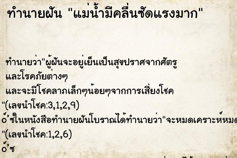 ทำนายฝัน แม่น้ำมีคลื่นซัดแรงมาก ทำนายฝัน แม่น้ำมีคลื่นซัดแรงมาก