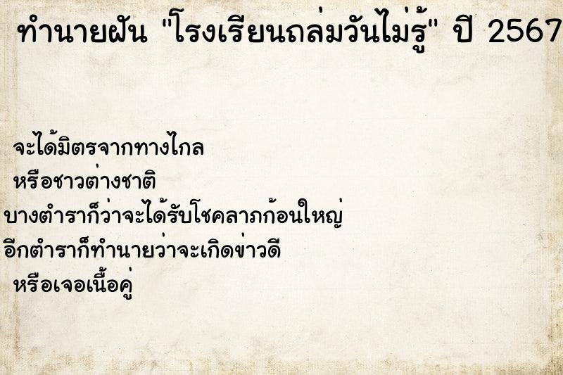 ทำนายฝันทำนายฝันโรงเรียนถล่มวันไม่รู้