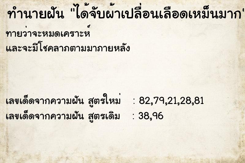 ทำนายฝันทำนายฝันได้จับผ้าเปลื่อนเลือดเหม็นมาก