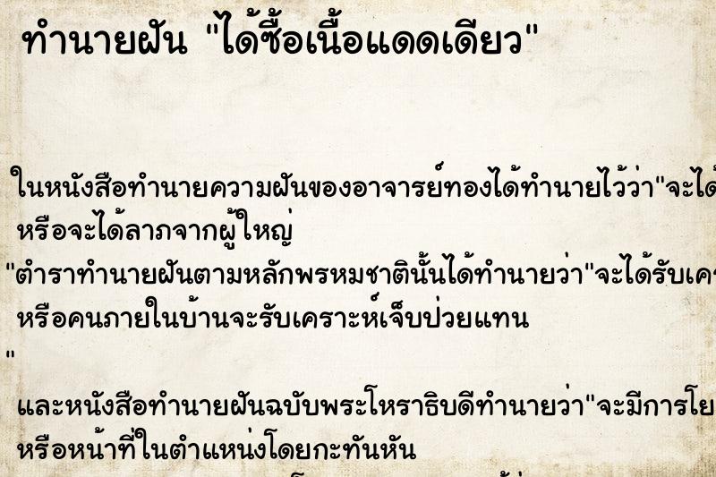 ทำนายฝันได้ซื้อเนื้อแดดเดียว ทำนายฝันทำนายฝันได้ซื้อเนื้อแดดเดียว