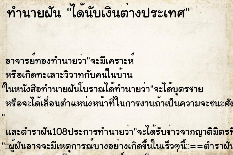 ทำนายฝัน ได้นับเงินต่างประเทศ