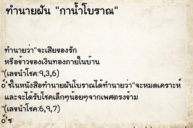 ทำนายฝัน กาน้ำโบราณ
