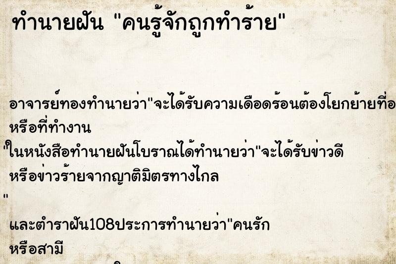 ทำนายฝันคนรู้จักถูกทำร้าย ทำนายฝันทำนายฝันคนรู้จักถูกทำร้าย