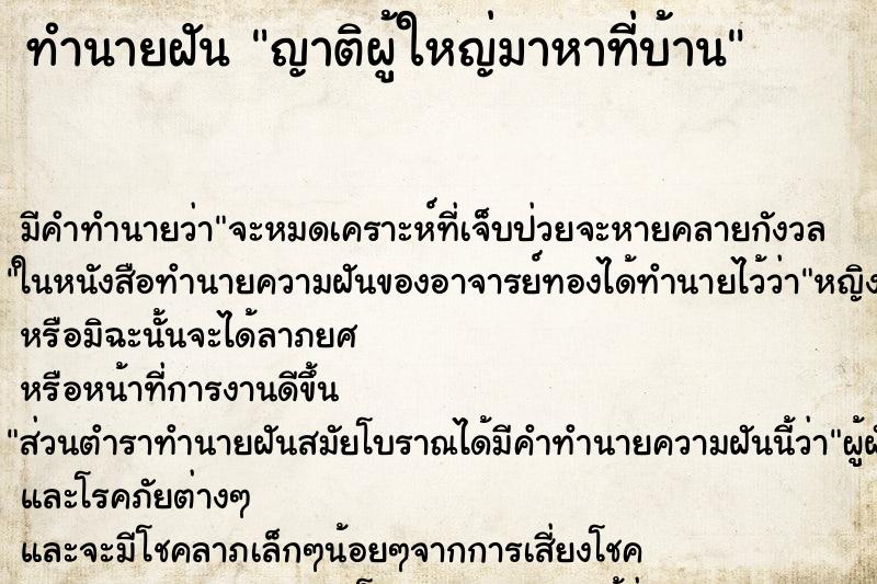 ทำนายฝัน ญาติผู้ใหญ่มาหาที่บ้าน ทำนายฝัน ญาติผู้ใหญ่มาหาที่บ้าน