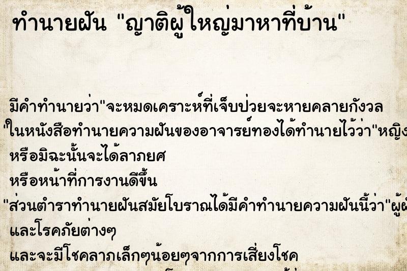 ทำนายฝัน ญาติผู้ใหญ่มาหาที่บ้าน ตำราโบราณ แม่นที่สุดในโลก