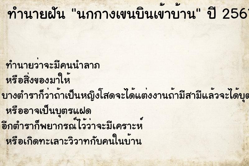 ทำนายฝันทำนายฝันนกกางเขนบินเข้าบ้าน