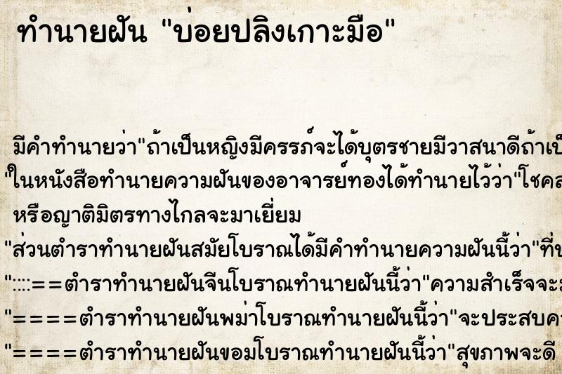 ทำนายฝันบ่อยปลิงเกาะมือ ทำนายฝันทำนายฝันบ่อยปลิงเกาะมือ