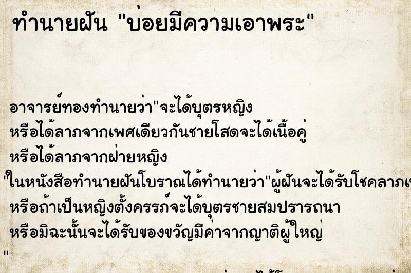 ทำนายฝันบ่อยมีความเอาพระ ทำนายฝันทำนายฝันบ่อยมีความเอาพระ