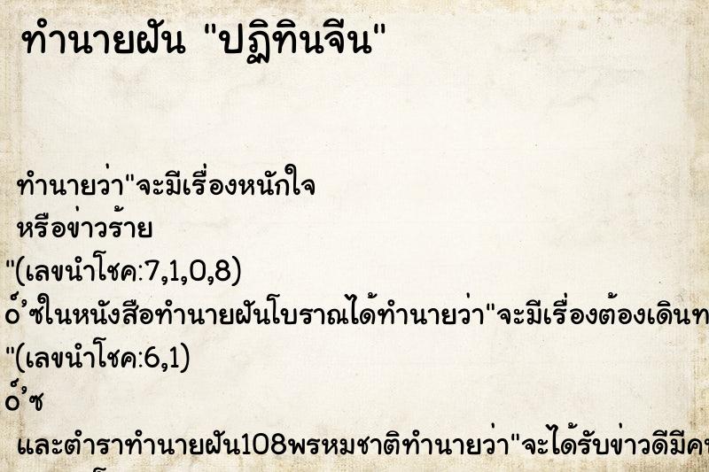 ทำนายฝัน ปฏิทินจีน