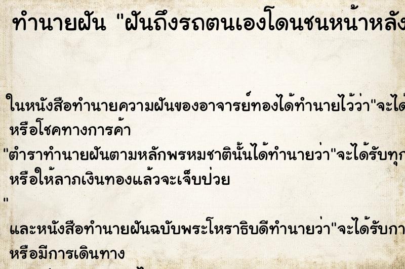 ทำนายฝันฝันถึงรถตนเองโดนชนหน้าหลัง ทำนายฝันทำนายฝันฝันถึงรถตนเองโดนชนหน้าหลัง