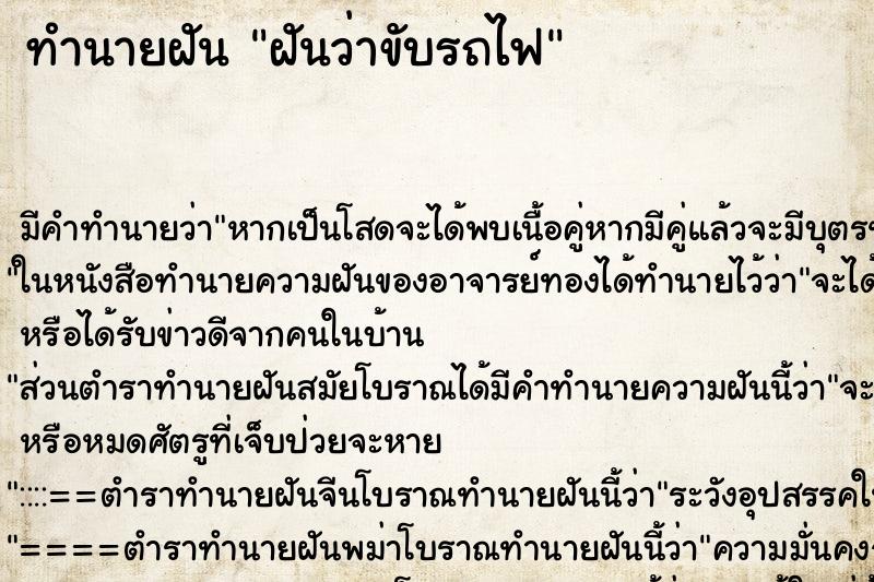 ทำนายฝัน ฝันว่าขับรถไฟ ตำราโบราณ แม่นที่สุดในโลก