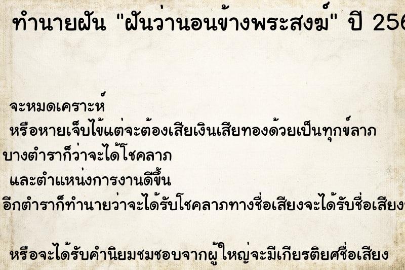 ทำนายฝันทำนายฝันฝันว่านอนข้างพระสงฆ์