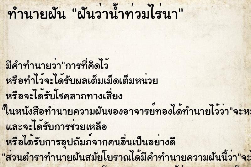 ทำนายฝันฝันว่าน้ำท่วมไร่นา ทำนายฝันทำนายฝันฝันว่าน้ำท่วมไร่นา