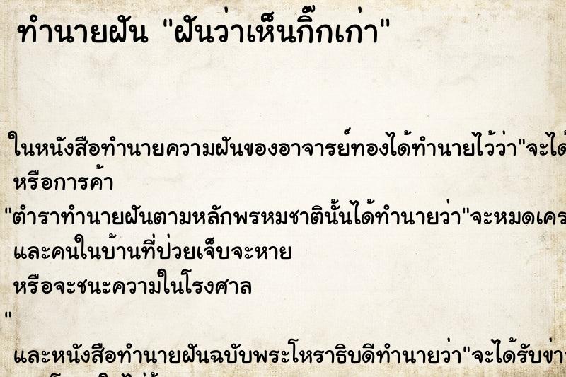 ทำนายฝันทำนายฝันฝันว่าเห็นกิ๊กเก่า
