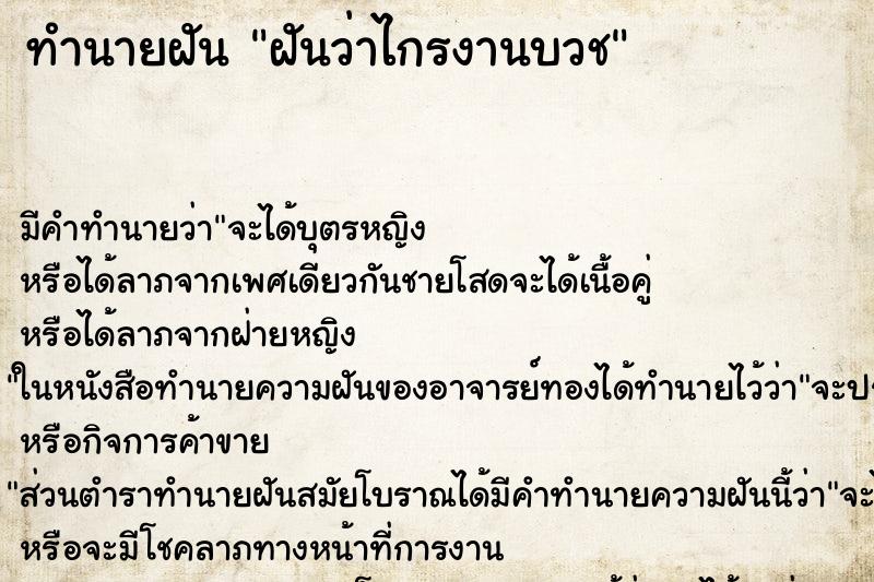 ทำนายฝันฝันว่าไกรงานบวช ทำนายฝันทำนายฝันฝันว่าไกรงานบวช