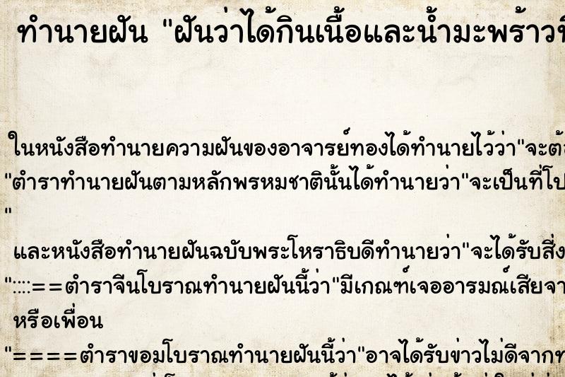 ทำนายฝันฝันว่าได้กินเนื้อและน้ำมะพร้าวที่เน่าเหม็น ทำนายฝันทำนายฝันฝันว่าได้กินเนื้อและน้ำมะพร้าวที่เน่าเหม็น